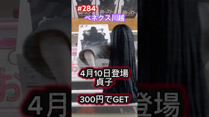 ベネクスにあの貞子がプライズで… #クレーンゲーム #ufoキャッチャー #ベネクス川越 #リング