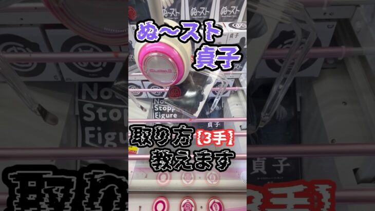 #もってきーな #クレーンゲーム #ufoキャッチャー #貞子