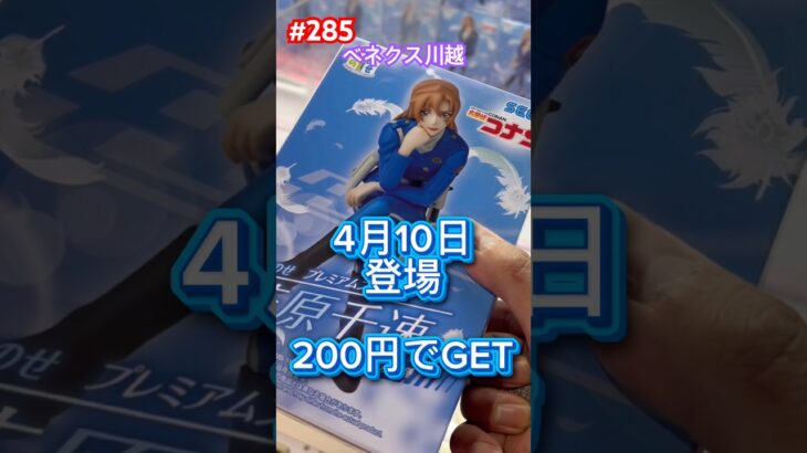 コナン映画公開日に萩原千速のちょこのせフィギュア登場 #クレーンゲーム #ufoキャッチャー #ベネクス川越 #ハイウェイの堕天使