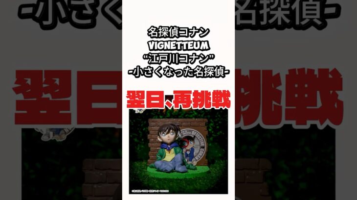 #クレーンゲーム #クレゲ #プライズ獲得 #ゲームセンター #ゲーセン #ufoキャッチャー #倉庫系 #名探偵コナン