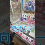 縦向きアームリベンジ！#クレーンゲーム #ufoキャッチャー #ゲームセンター