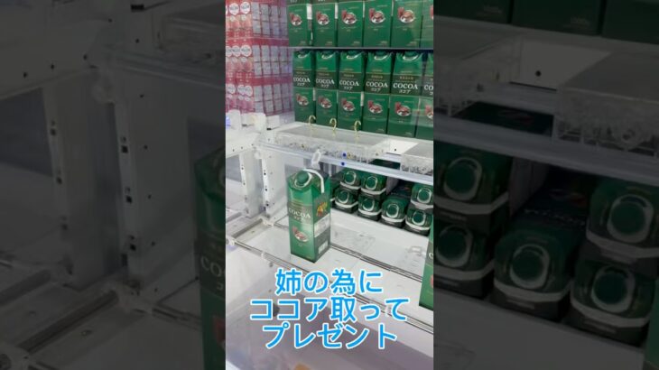 姉の為にココア取ってプレゼント🎁#クレーンゲーム #ufoキャッチャー #ゲームセンター