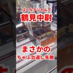 【ゴールデンカムイ】鶴見中尉を狙ったらまさかのちゃぶ台返し失敗 #ufoキャッチャー攻略 #クレーンゲーム #プライズ獲得 #ゴールデンカムイ#鶴見中尉