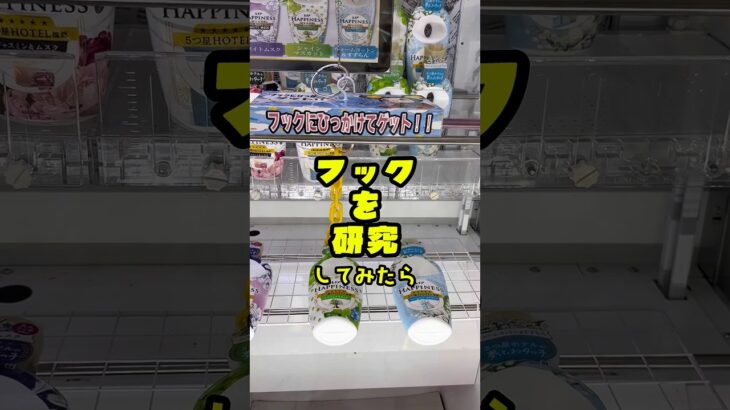 《 クレーンゲーム 》フック設定研究してみたら…苦手だったけど楽しくなってきたかも!? 《 #ufoキャッチャー #フック #フック設定 #攻略 》