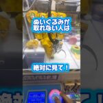 大きいぬいぐるみの取り方はこれだ！#クレーンゲーム #ufoキャッチャー #ゲームセンター #ユーフォーキャッチャー #ゲーセン #クレーンゲーム攻略 #確率無視 #スティッチ