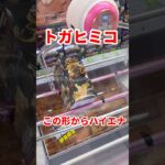 【ヒロアカ】トガちゃんフィギュアをハイエナしてゴットん #ufoキャッチャー攻略 #クレーンゲーム #プライズ獲得 #ヒロアカフィギュア #ヒロアカ　#デク