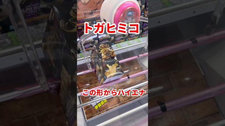 【ヒロアカ】トガちゃんフィギュアをハイエナしてゴットん #ufoキャッチャー攻略 #クレーンゲーム #プライズ獲得 #ヒロアカフィギュア #ヒロアカ　#デク