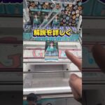 大人気フィギュアを取るために頑張って解説しました☺ゲットできたかな？#クレーンゲーム #ufoキャッチャー #ゲームセンター #クレーンゲーム攻略  #確率無視