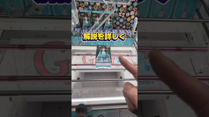 大人気フィギュアを取るために頑張って解説しました☺ゲットできたかな？#クレーンゲーム #ufoキャッチャー #ゲームセンター #クレーンゲーム攻略  #確率無視
