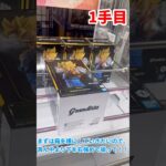 【ドラゴンボールＺ】ベジットを楽々ゴットん #ufoキャッチャー攻略 #クレーンゲーム #プライズ獲得 #ドラゴンボール #ベジット