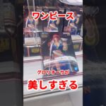 【ワンピース】美しすぎるグロリオーサをゴットん #ufoキャッチャー攻略 #クレーンゲーム #プライズ獲得 #ワンピースフィギュア #ルフィフィギュア