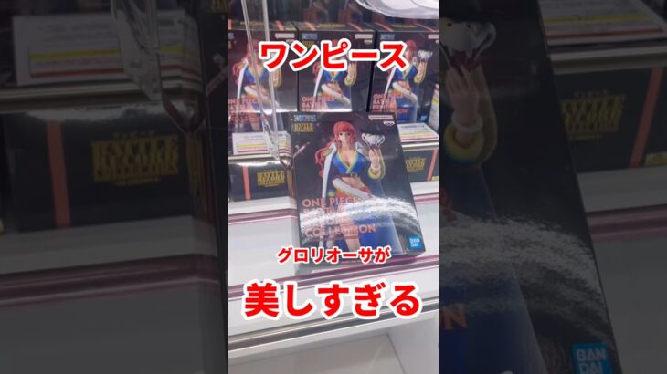 【ワンピース】美しすぎるグロリオーサをゴットん #ufoキャッチャー攻略 #クレーンゲーム #プライズ獲得 #ワンピースフィギュア #ルフィフィギュア