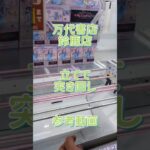 【クレーンゲーム】立てて 突き回し 参考動画 万代書店 鈴鹿店 #クレーンゲーム #ufoキャッチャー #クレゲ #ゲームセンター #ゲーセン #プライズ獲得 #獲り方 #獲れる #獲得 #取り方