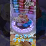 めっちゃラッキー台発見💡#クレーンゲーム #ufoキャッチャー #ゲームセンター