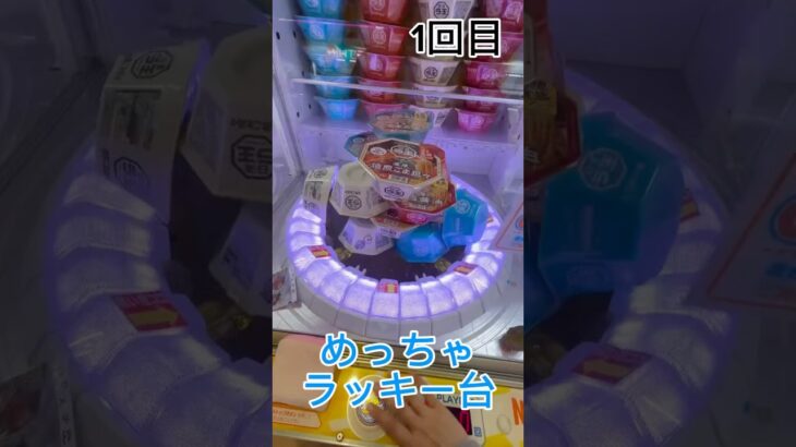 めっちゃラッキー台発見💡#クレーンゲーム #ufoキャッチャー #ゲームセンター