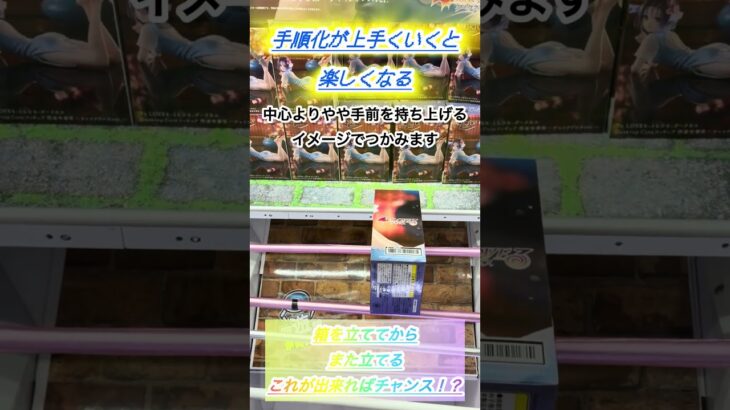 箱を立てれたらこんな取り方もできます！手順化できた時って嬉しいですよね #クレーンゲーム  #プライズ獲得 #ゲームセンター #ufoキャッチャー  #クレーンゲーム攻略