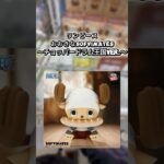#クレーンゲーム #クレゲ #プライズ獲得 #ゲームセンター #ゲーセン #ufoキャッチャー #ワンピース #チョッパー #倉庫系