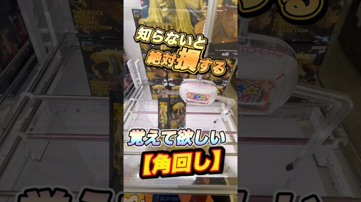 #もってきーな #クレーンゲーム #ufoキャッチャー #ワンピース