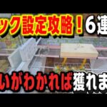 【クレーンゲーム】フック設定は狙いはここだ！知らないと大損します！【回遊館長浜店 ufoキャッチャー】