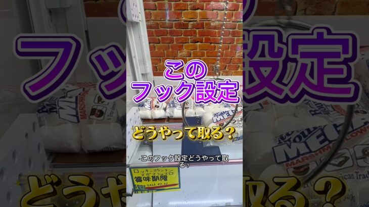 景品を利用して取ろう笑#クレーンゲーム #ゲームセンター #ufoキャッチャー