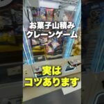 山積みのクレーンゲームのコツは絶対掴まないで！ #ゲームセンター #クレーンゲーム #ufoキャッチャー