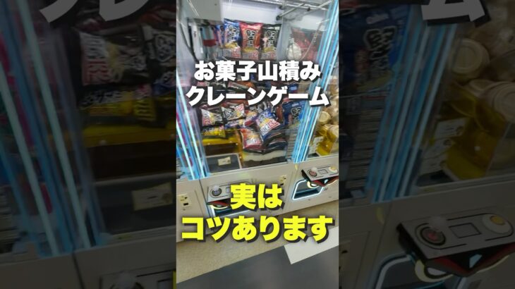 山積みのクレーンゲームのコツは絶対掴まないで！ #ゲームセンター #クレーンゲーム #ufoキャッチャー