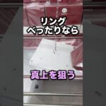 フック設定のコツ〜完全接地の場合〜　#クレーンゲーム攻略 #クレーンゲーム動画 #ufoキャッチャー