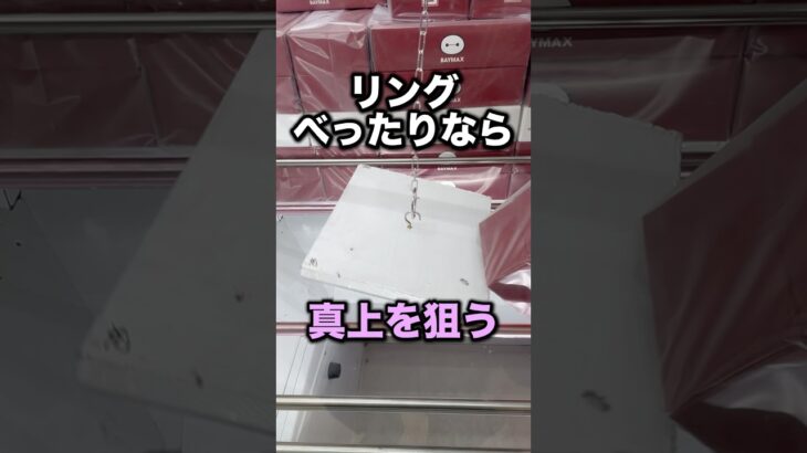 フック設定のコツ〜完全接地の場合〜　#クレーンゲーム攻略 #クレーンゲーム動画 #ufoキャッチャー