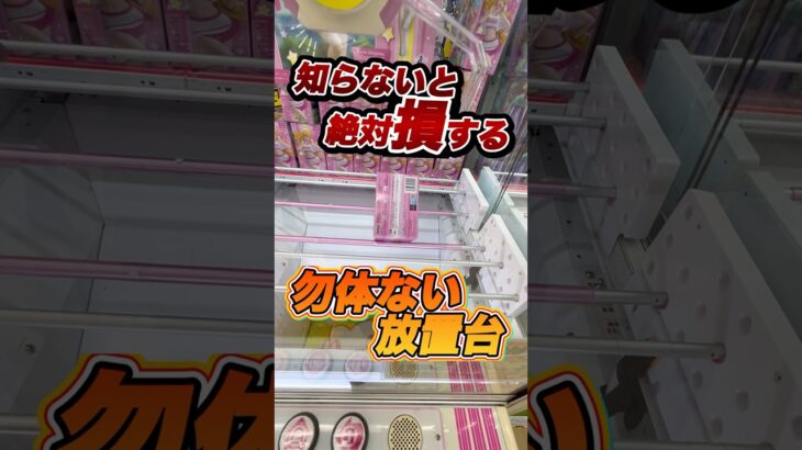 #もってきーな #クレーンゲーム #ゲームセンター #ufoキャッチャー