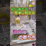 #もってきーな #クレーンゲーム #ゲームセンター #ufoキャッチャー