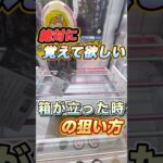 #もってきーな #クレーンゲーム #クレーンゲーム攻略 #ufoキャッチャー