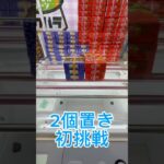 ２個置き初挑戦！ #クレーンゲーム #プライズ獲得 #ゲームセンター #ufoキャッチャー