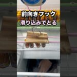 前向きフック攻略法〜滑り込み〜 #クレーンゲーム攻略 #クレーンゲーム動画 #ufoキャッチャー