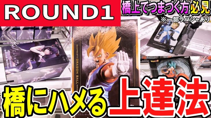 【クレーンゲーム】ラウンドワン攻略！意外と知らない橋渡しで橋にハマらないときの原因とは？理由を知って散財回避！コツを覚えてスムーズにフィギュアを獲得しよう！【ufoキャッチャー】#アニメ#日本