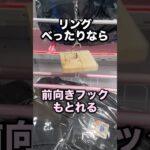 前向きフック攻略法〜完全接地編〜 #クレーンゲーム攻略 #クレーンゲーム動画 #ufoキャッチャー