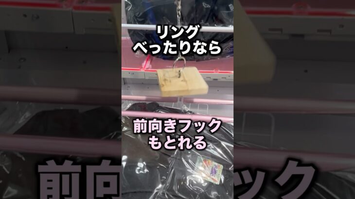 前向きフック攻略法〜完全接地編〜 #クレーンゲーム攻略 #クレーンゲーム動画 #ufoキャッチャー