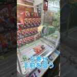 左寄せ手前を狙う‼️ #クレーンゲーム #ゲームセンター #ufoキャッチャー