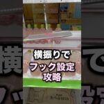 フック設定攻略法　#クレーンゲーム攻略 #クレーンゲーム動画 #ufoキャッチャー
