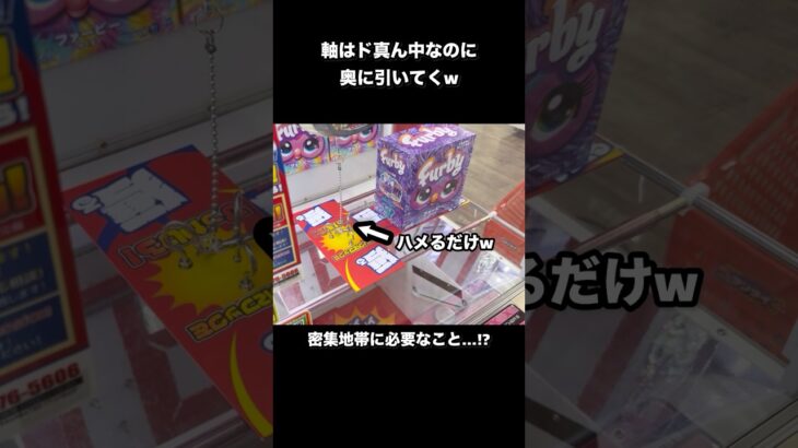 【クレーンゲーム】密集フックは差し込むことを考える！？本体軸に対して慣性が働く方向を読む！【フック】【フック設定】【ufoキャッチャー】