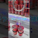 辛ラーメンに挑戦🌶️ #クレーンゲーム #ゲームセンター #ufoキャッチャー