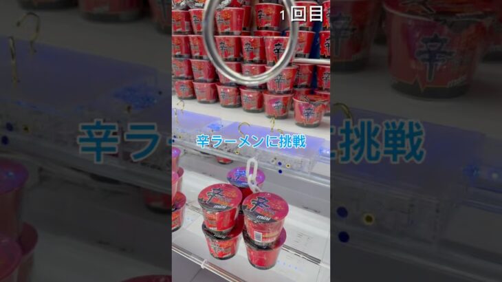 辛ラーメンに挑戦🌶️ #クレーンゲーム #ゲームセンター #ufoキャッチャー