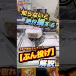 #もってきーな #クレーンゲーム #クレーンゲーム攻略 #ufoキャッチャー