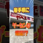 【クレーンゲーム】岩手にヤベェゲーセンが爆誕したぞ！ #クレーンゲーム#万代#ufoキャッチャー