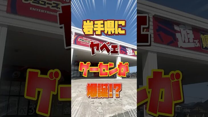 【クレーンゲーム】岩手にヤベェゲーセンが爆誕したぞ！ #クレーンゲーム#万代#ufoキャッチャー