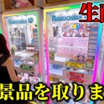 【クレーンゲーム】緊急生配信！！雑談しながら人気景品を取りまくります！【ufoキャッチャー】