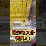 設定ミス台発見💡 #クレーンゲーム #プライズ獲得 #ゲームセンター #ufoキャッチャー