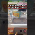 取りにくいって噂のお店攻略しに行って来ました #クレーンゲーム #ufoキャッチャー