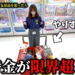 【クレーンゲーム】東北の人気店舗で乱獲しようとしたら想像を超える結末になりました…【ufoキャッチャー】