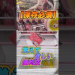 #もってきーな #ゲームセンター #クレーンゲーム #ufoキャッチャー