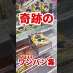 【奇跡】観てて気持ちいいほぼほぼワンパン集 #ufoキャッチャー攻略 #クレーンゲーム #プライズ獲得 #HUNTER×HUNTER